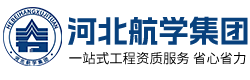 河北石家庄航学_劳务资质代办/建筑资质转让/建筑资质延期服务提供商
