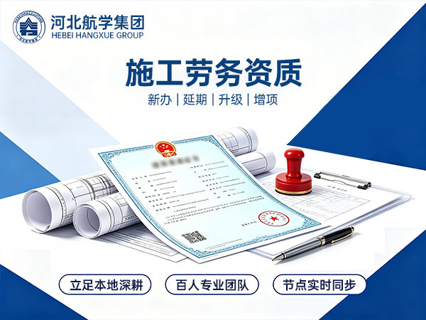 保定施工劳务资质